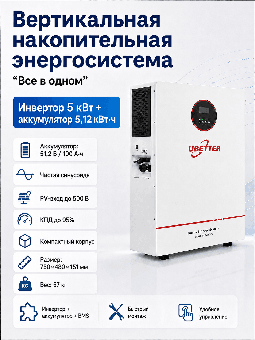Накопительная энергосистема «Всё в одном» вертикальная UBETTER